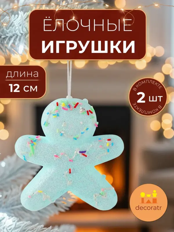 Игрушка елочная пластиковая человечки голубые набор 12см 2шт