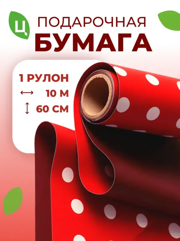 Упаковочная бумага (пленка) 10м*0,6 м красная двусторонняя