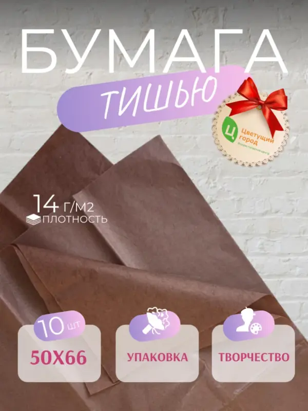 Упаковочная бумага тишью шоколад 50*66 см 10 листов