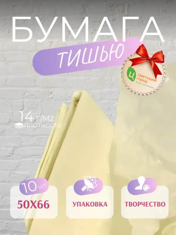 Упаковочная бумага тишью кремовая 50*66 см 10 листов