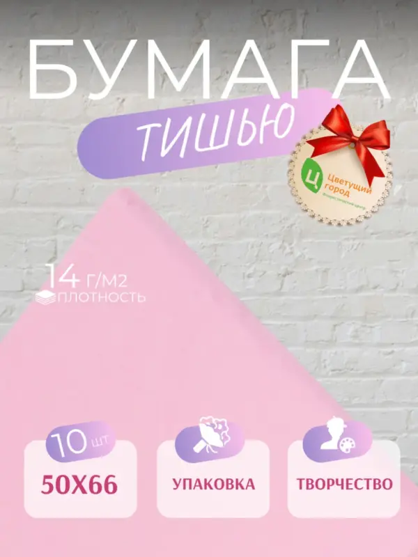 Упаковочная бумага тишью нежно-розовая 50*66 см 10 листов
