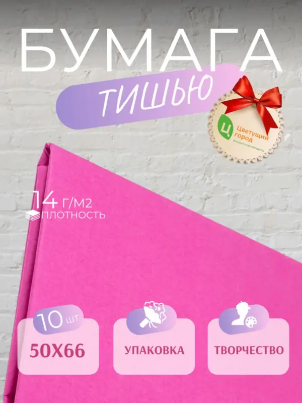 Упаковочная бумага тишью ярко-розовая 50*66 см 10 листов