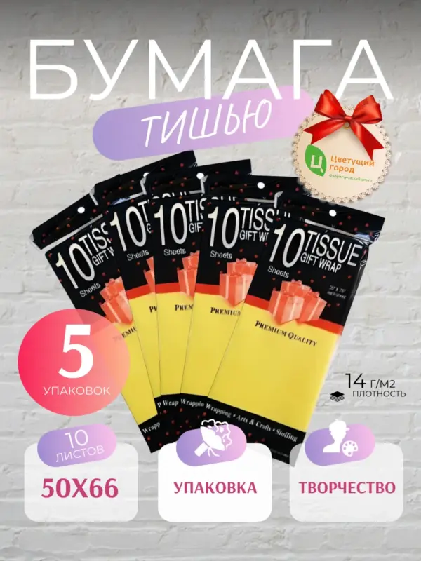 Упаковочная бумага тишью 50*70 см по 10 лист желтая 5 уп