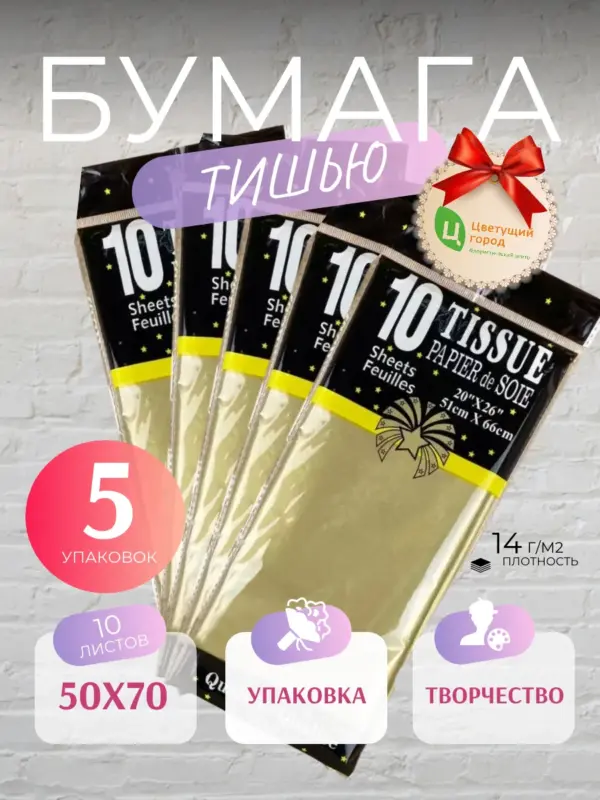 Упаковочная бумага тишью 50*70 см по10 лист золото 5 уп