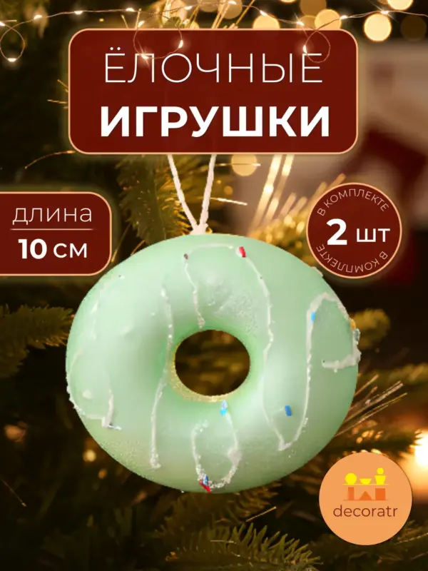 Игрушки елочные бублики зеленые для декора 10 см набор 2 шт