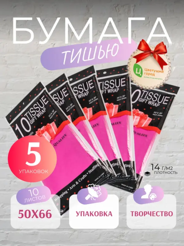 Упаковочная бумага тишью ярко-роз 50*66 см по 10 листов 5 уп
