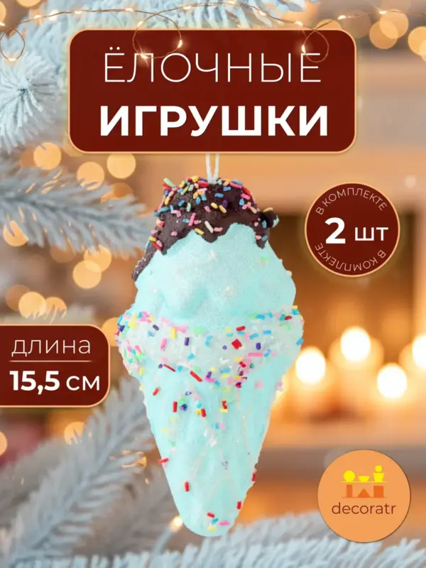 Ёлочные игрушки для декора мороженое голубое набор 2шт