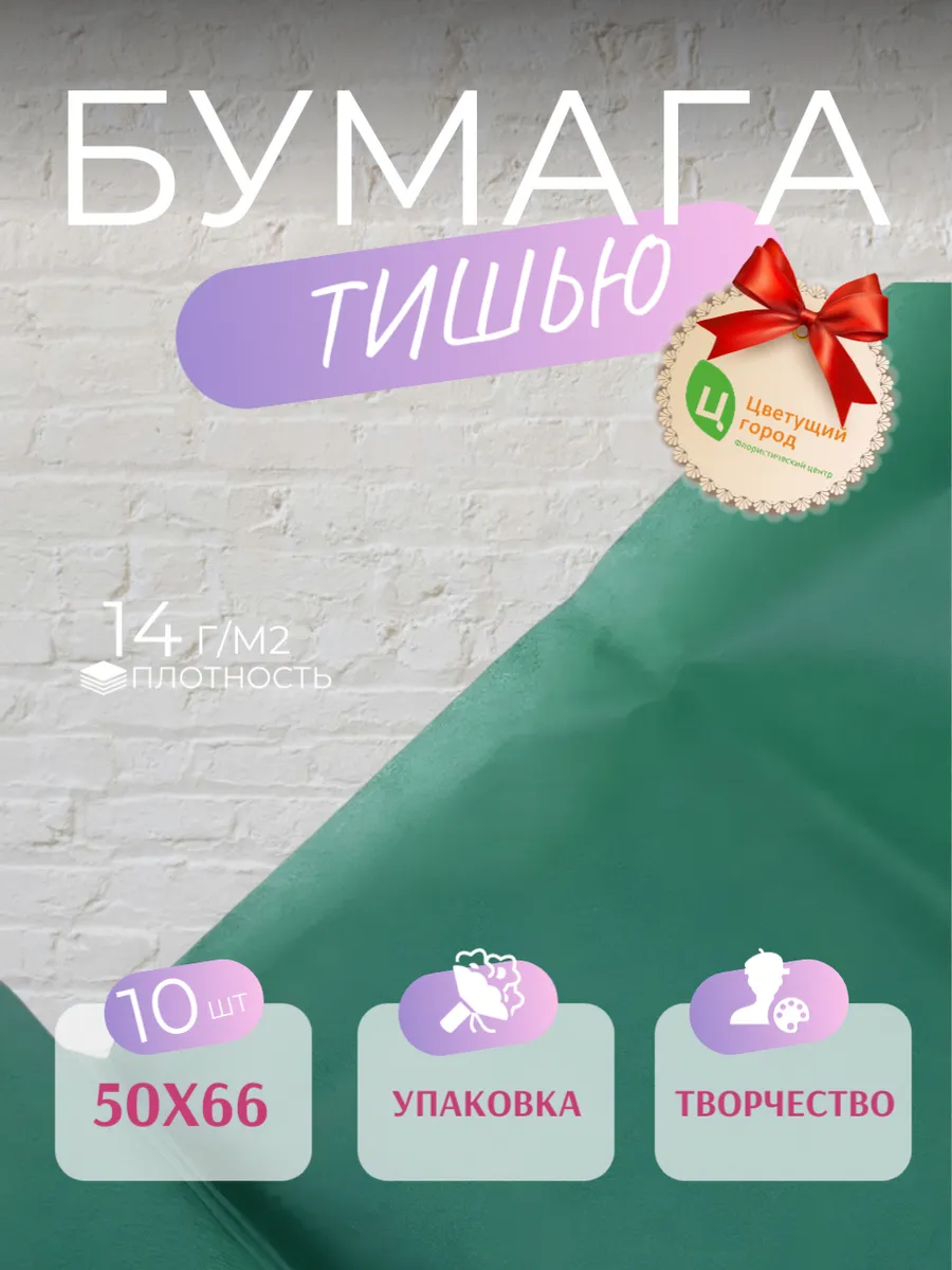 Упаковочная бумага тишью 50*66 см 10 листов зеленая