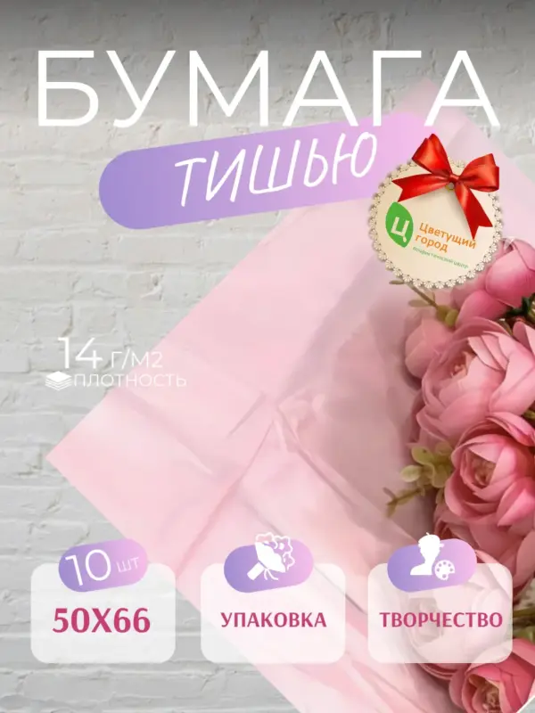 Упаковочная бумага тишью 50*66 см 10 листов светло-розовая