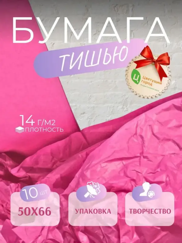 Упаковочная бумага тишью 50*66 см 10 листов розовая