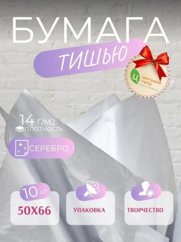 Упаковочная бумага тишью 50*66 см 10 листов серебро
