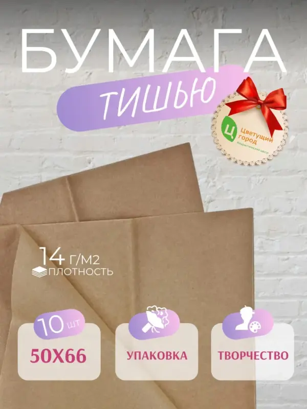 Декоративная упаковочная бумага тишью 50*66 см 10 листов
