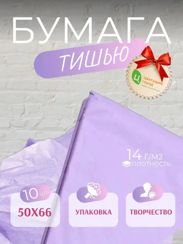 Упаковочная бумага тишью 50*66 см 10 листов сиреневая
