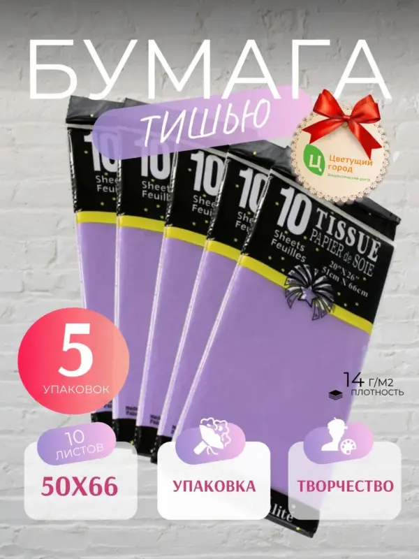 Упаковочная бумага тишью сиреневая 50*66 см по 10 листов 5уп