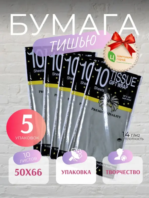 Упаковочная бумага тишью серебро 50*66 см по 10 листов 5уп