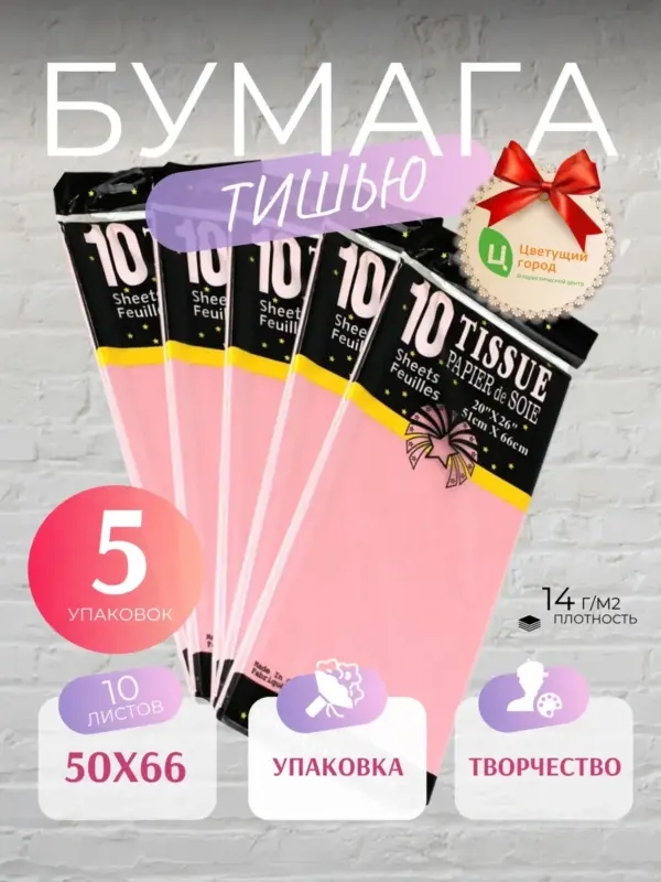 Упаковочная бумага тишью нежно-розов 50*66 см по 10 лист 5уп