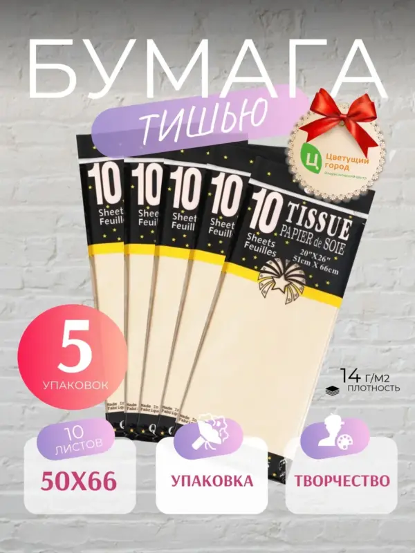 Упаковочная бумага тишью кремовая 50*66 см по 10 листов 5 уп