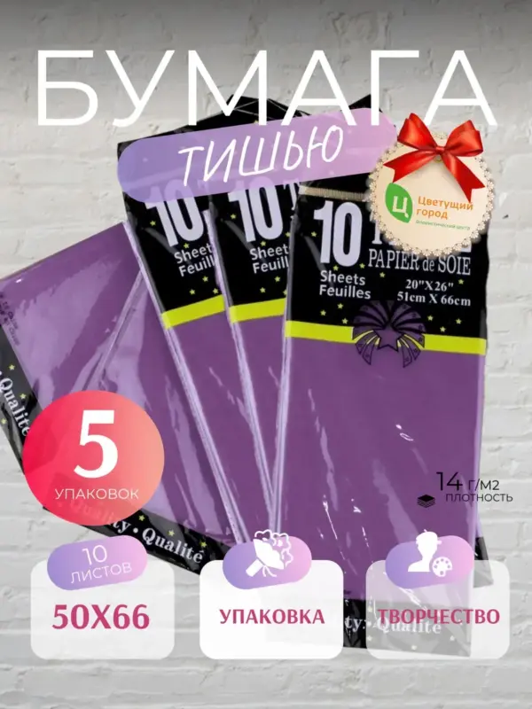 Упаковочная бумага тишью фиолетовая 50*66 см по 10 лист 5уп