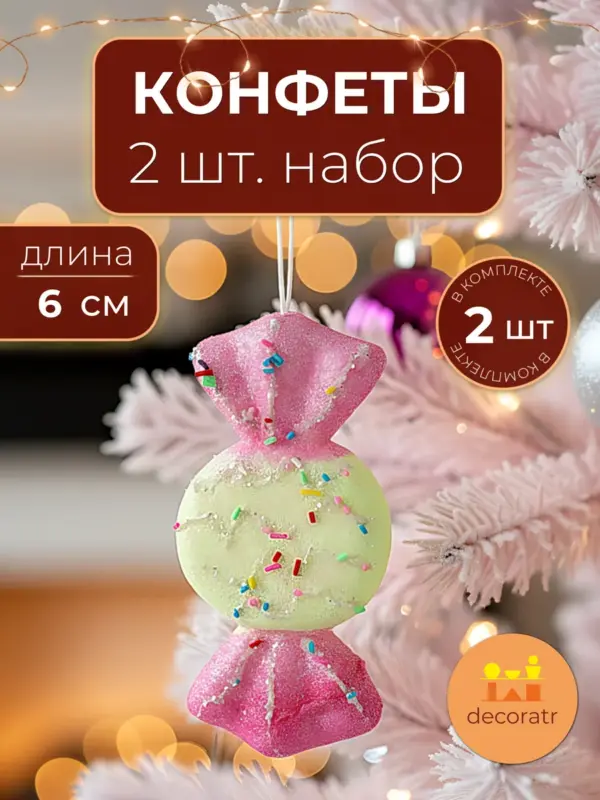Ёлочные игрушки розовые конфеты для декора 13 см набор 2 шт