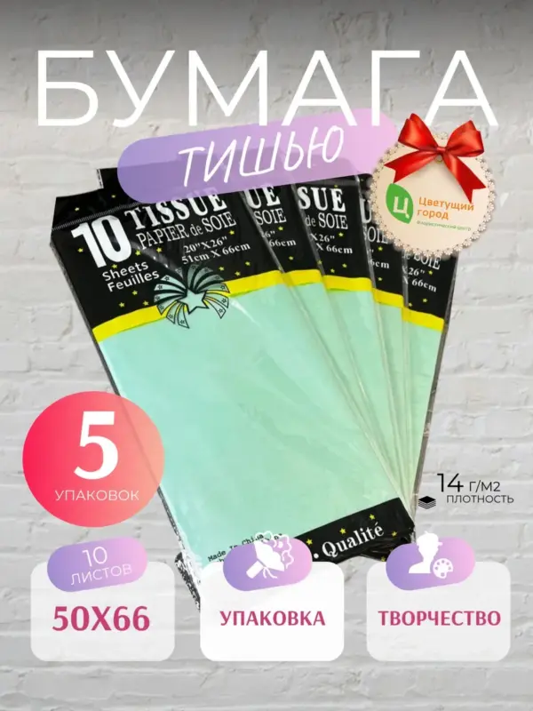 Упаковочная бумага тишью тиффани 50*66 см по 10 листов 5уп