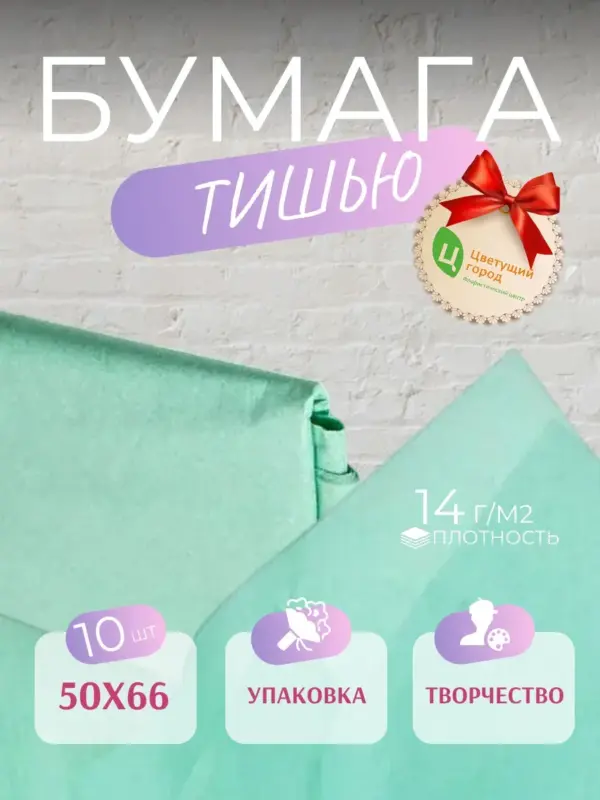 Упаковочная бумага тишью 50*66 см 10 листов тиффани