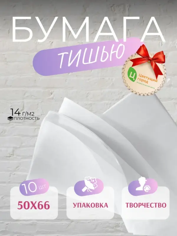 Упаковочная бумага тишью белая 50*66 см 10 листов