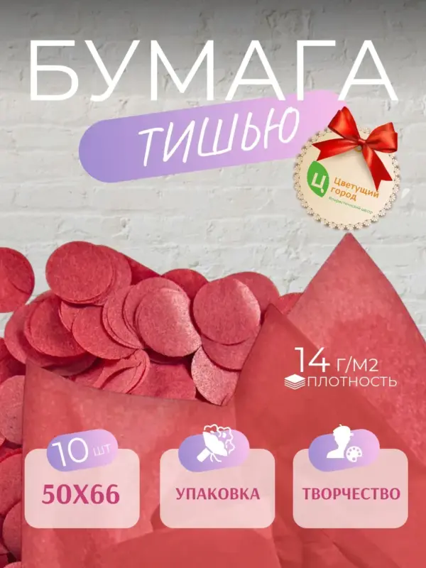 Упаковочная бумага тишью красная 50*66 см 10 листов