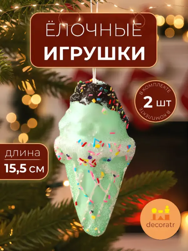 Игрушки елочные мороженое зеленое для декора 2 шт набор