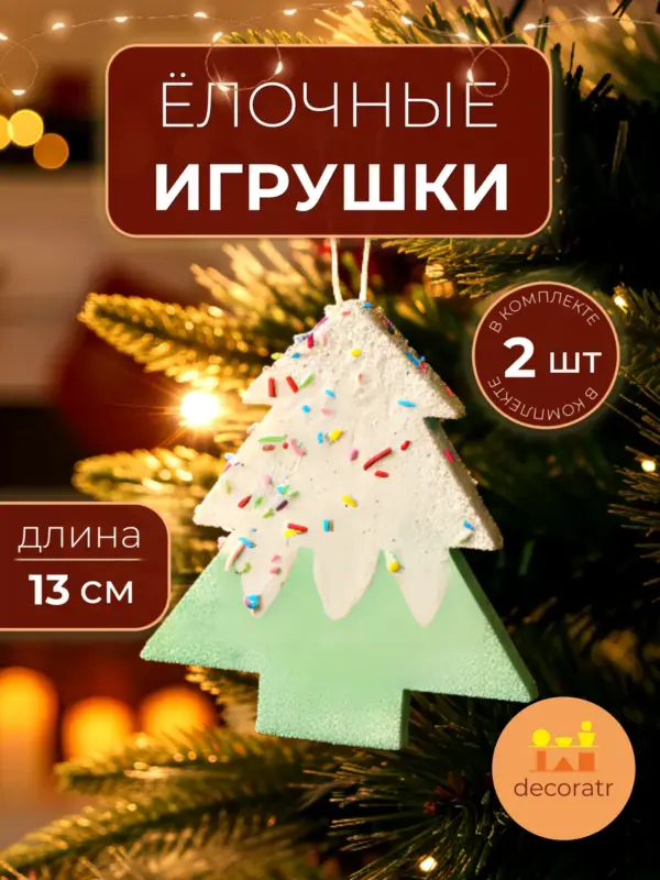 Ёлочная игрушка елочка зеленая новогодняя декор набор 2шт