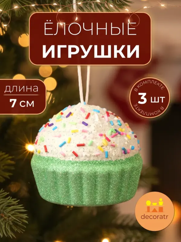 Елочные игрушки кексы зеленые для декора 7 см набор 3 шт