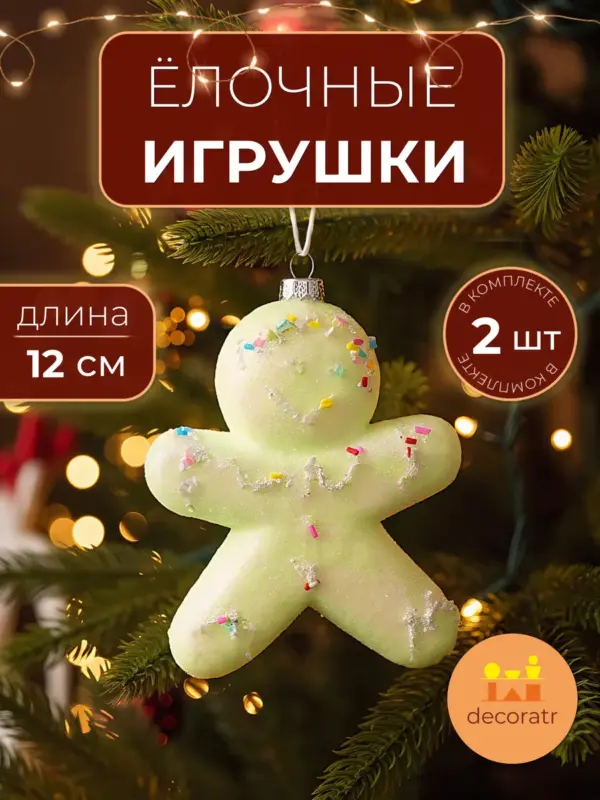 Игрушки елочные для декора человечки желтые 12 см набор 2 шт