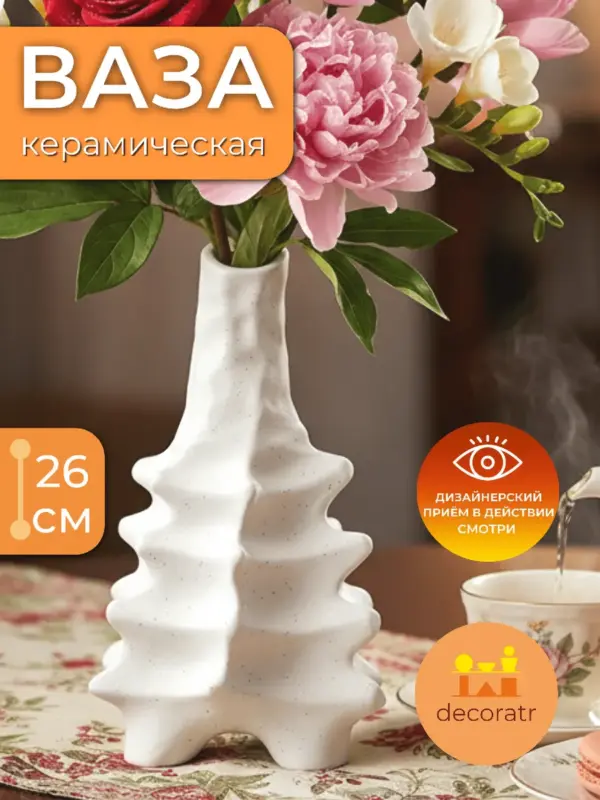Ваза керамическая для цветов белая волнистая 26 см