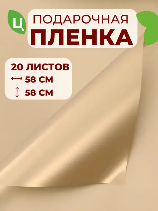 Упаковочная бумага (пленка) 58*58 см золото матовая 20шт