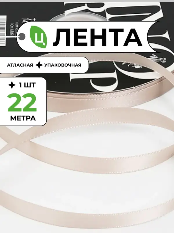 Лента атласная упаковочная 10 мм 25 ярд кофе с молоком 1шт