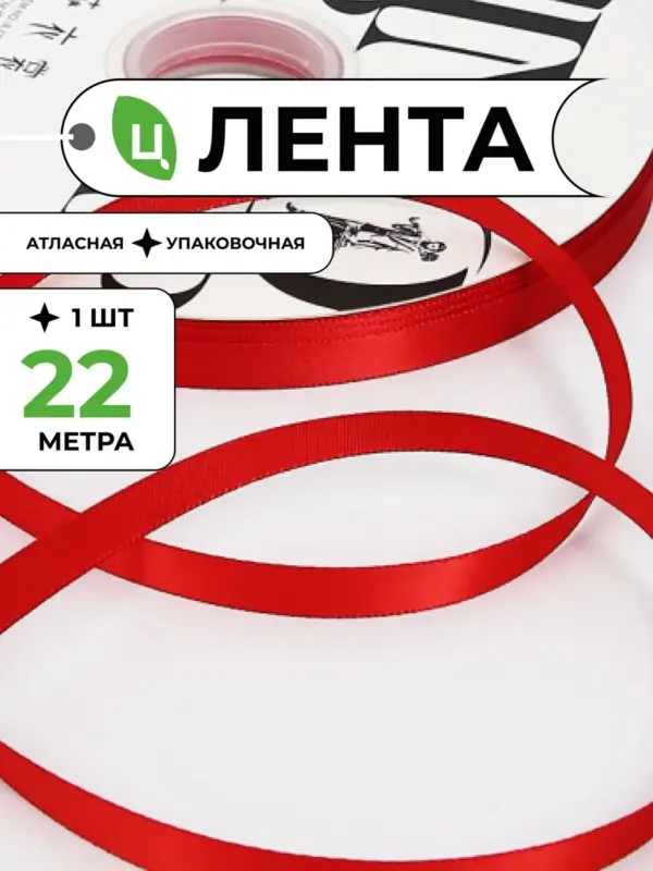 Лента атласная упаковочная 10 мм 25 ярд красная 1шт