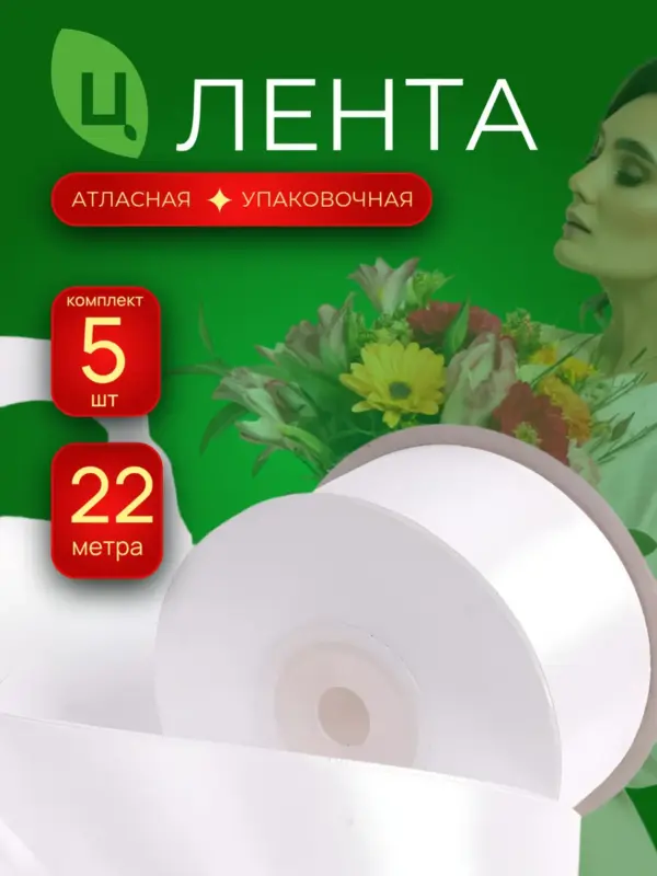 Лента упаковочная атласная 4 см 25 ярд A01 белая 5 шт