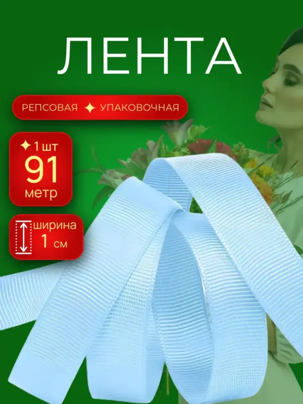 Репсовая лента упаковочная для подарков 1 см