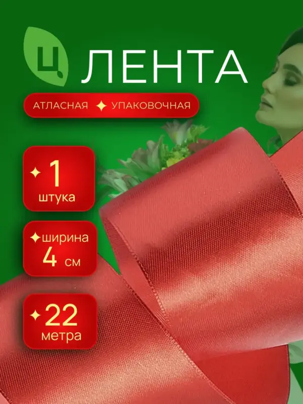 Лента атласная для декора 40 мм 25ярдов темно-красная 1шт