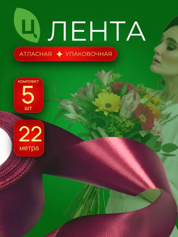 Лента атласная 40мм 25ярдов 5шт/уп A028 Вишневая