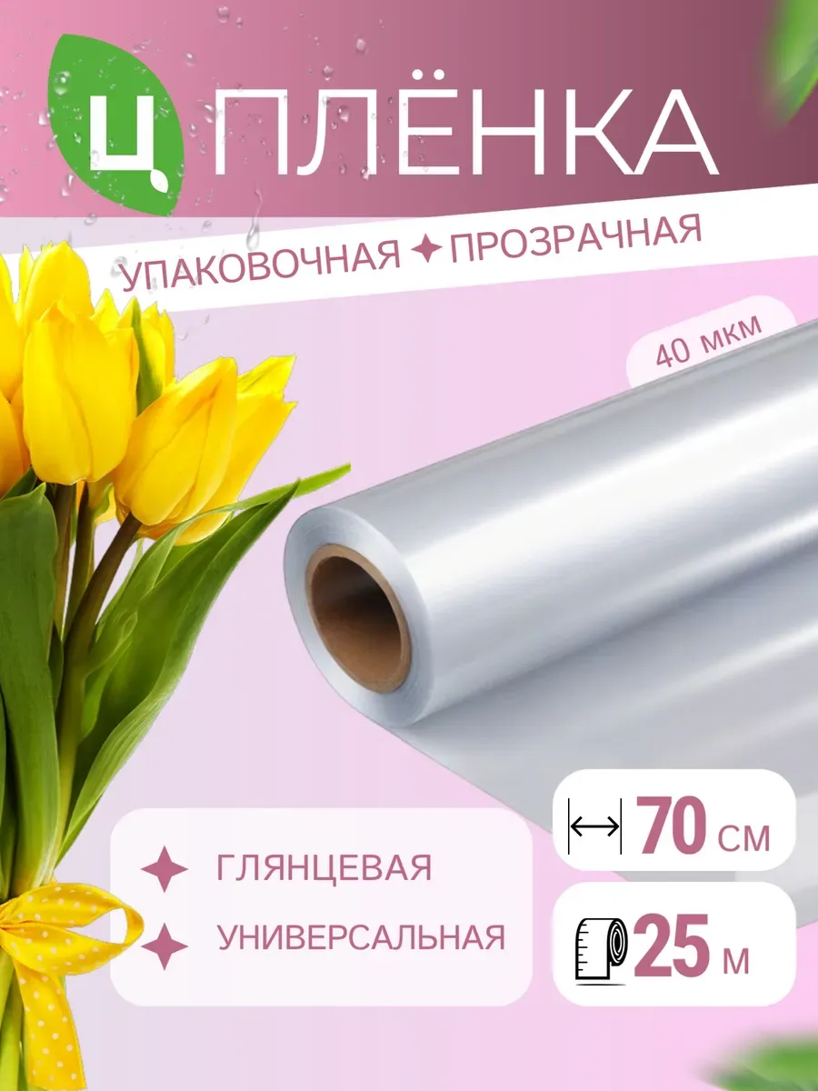 Упаковочная пленка прозрачная подарочная 25м*0,7м 0,5 кг
