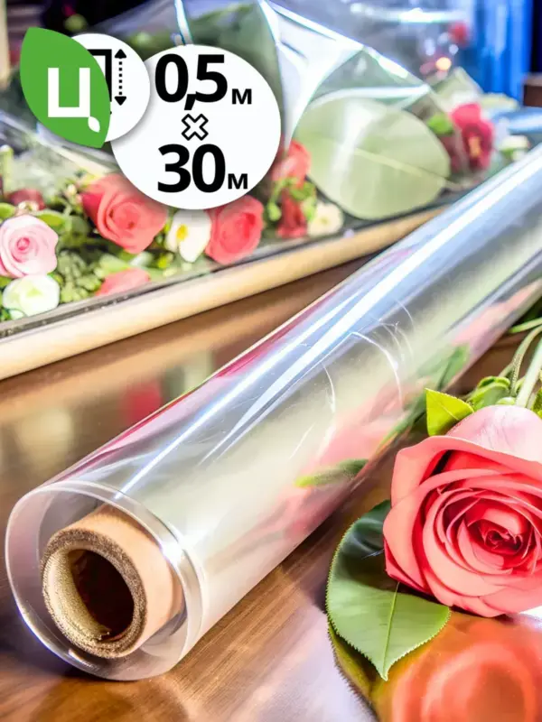Упаковочная пленка бумага прозрачная подарочная 30м*0,5м