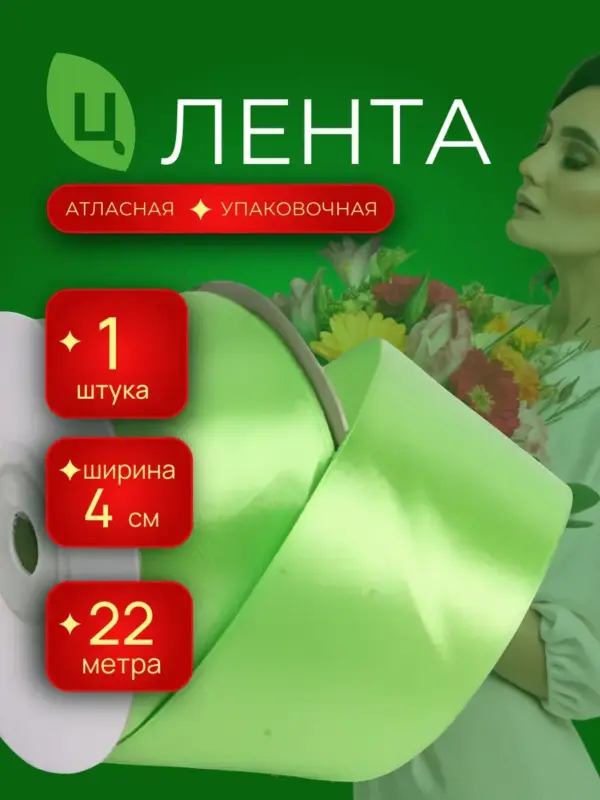 Лента атласная для декора 40 мм 25 ярд салатовая 1шт