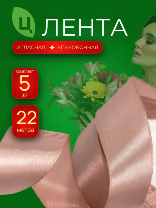 Лента атласная 40мм 25ярдов 5шт/уп A189 кофе с мол