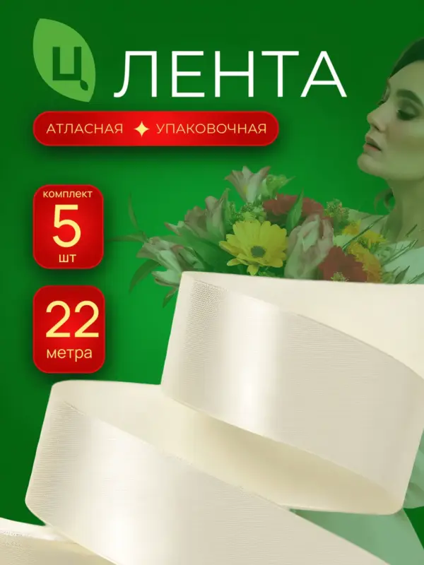 Лента атласная 40мм 25ярдов 5шт/уп A02 кремовая