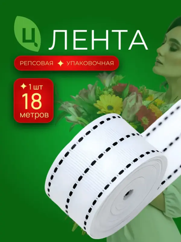 Лента строчка для декора строчка 26 мм 20ярд белая