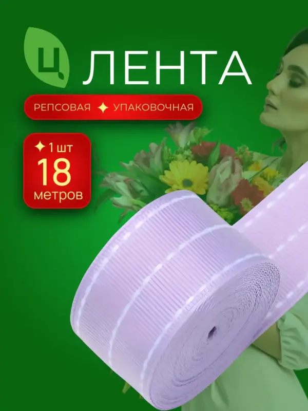 Лента строчка для декора 26 мм 20ярд сирень 1шт