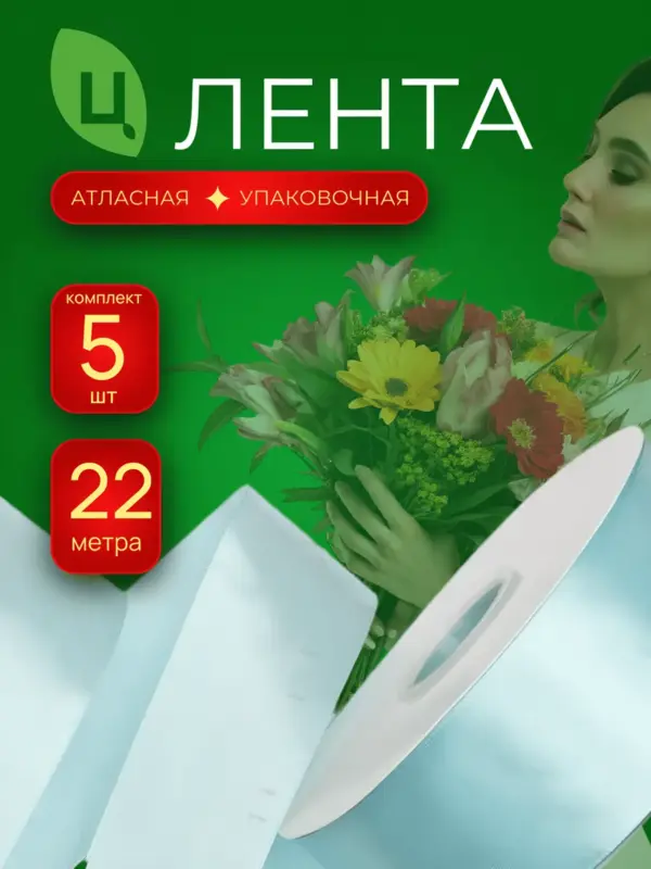 Лента атласная 40мм 25ярдов 5 шт/уп AM-199 Бирюза