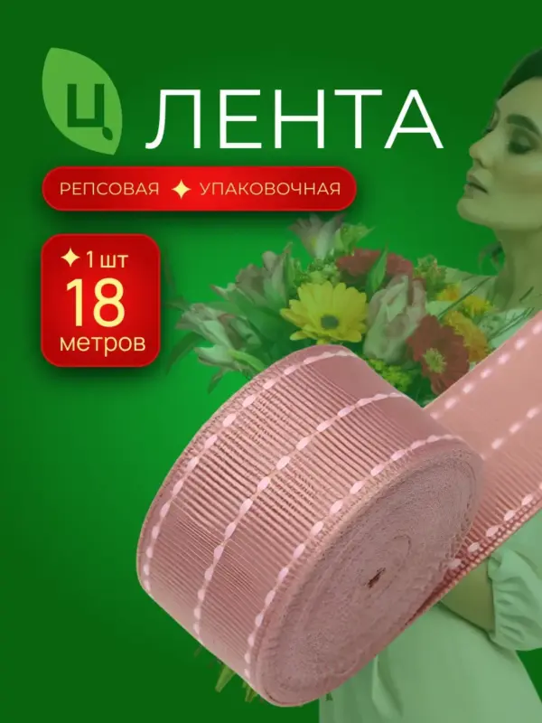 Лента строчка для декора 26 мм 20ярд Чайная Роза 1шт