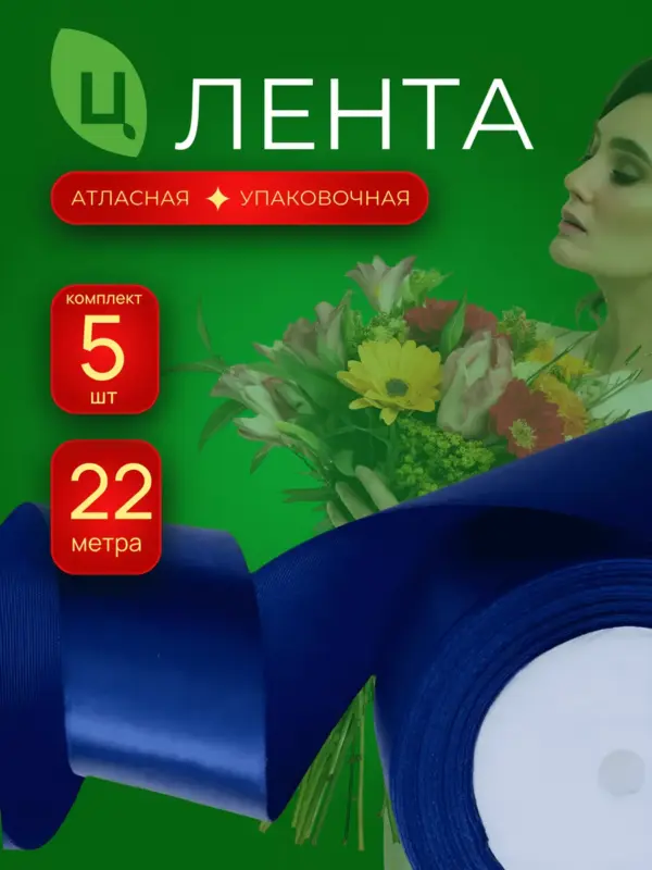 Лента атласная 40мм 25ярдов 5 шт/уп AM-40 Синяя