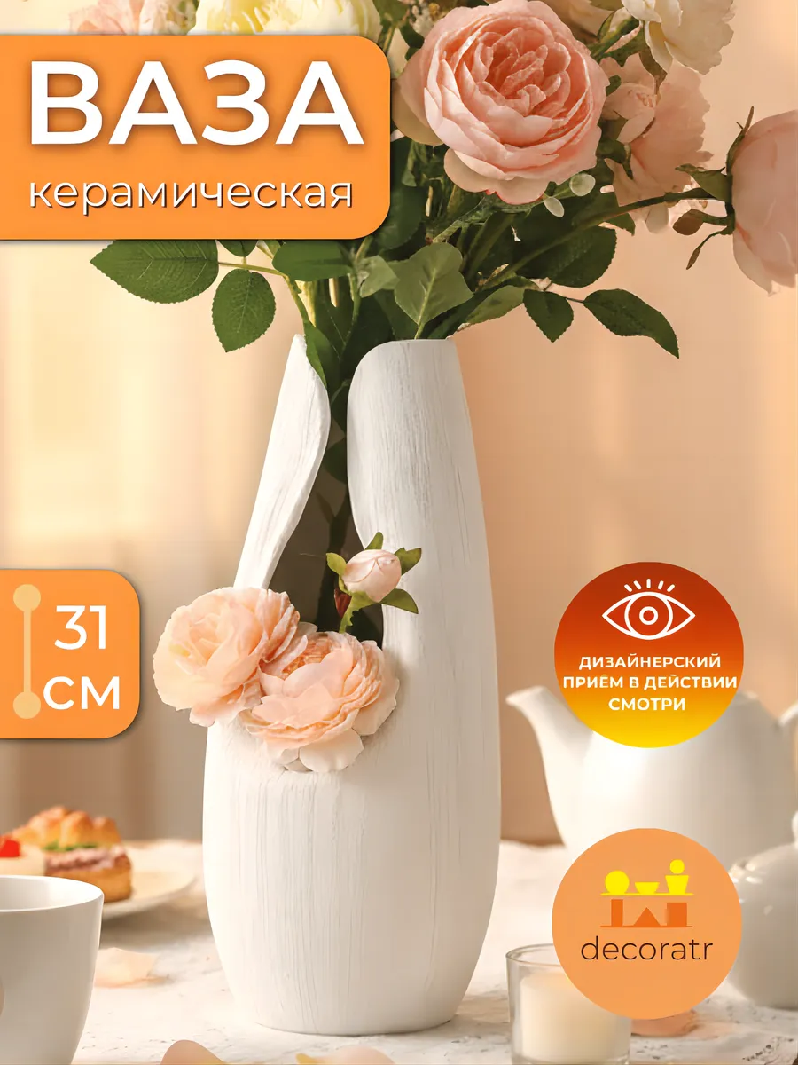 Ваза керамическая для цветов белая декоративная 31 см